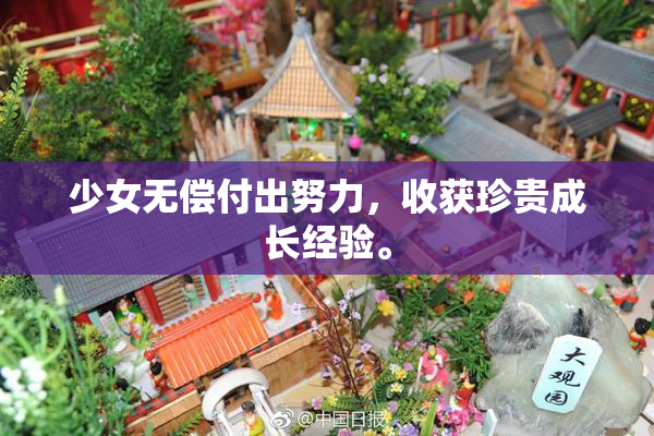 少女无偿付出努力，收获珍贵成长经验。