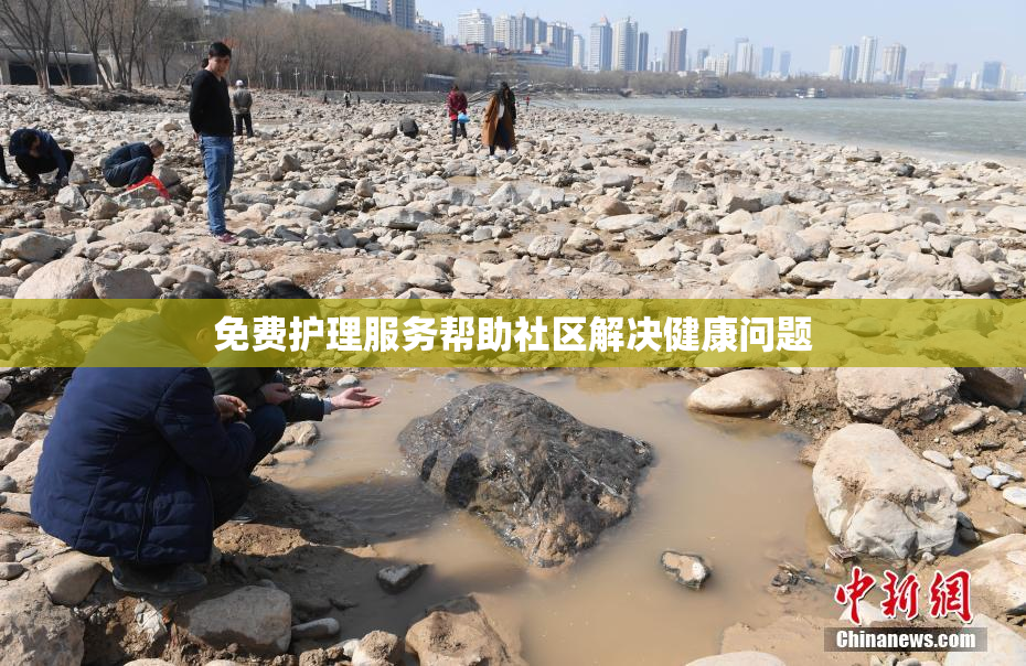 免费护理服务帮助社区解决健康问题