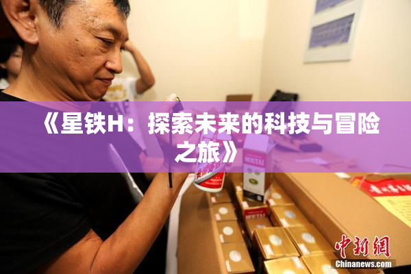 《星铁H：探索未来的科技与冒险之旅》
