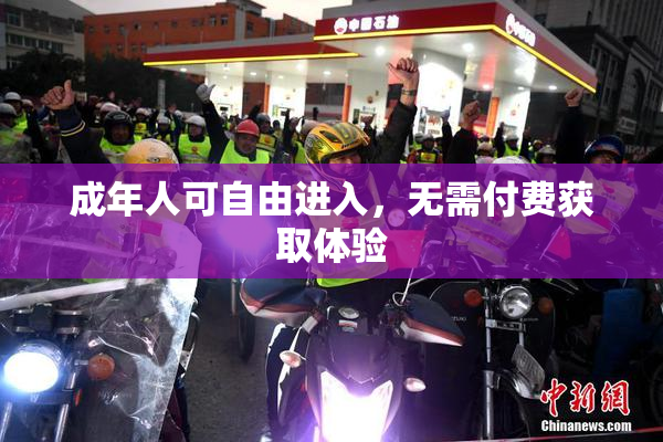 成年人可自由进入，无需付费获取体验