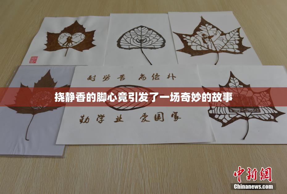 挠静香的脚心竟引发了一场奇妙的故事