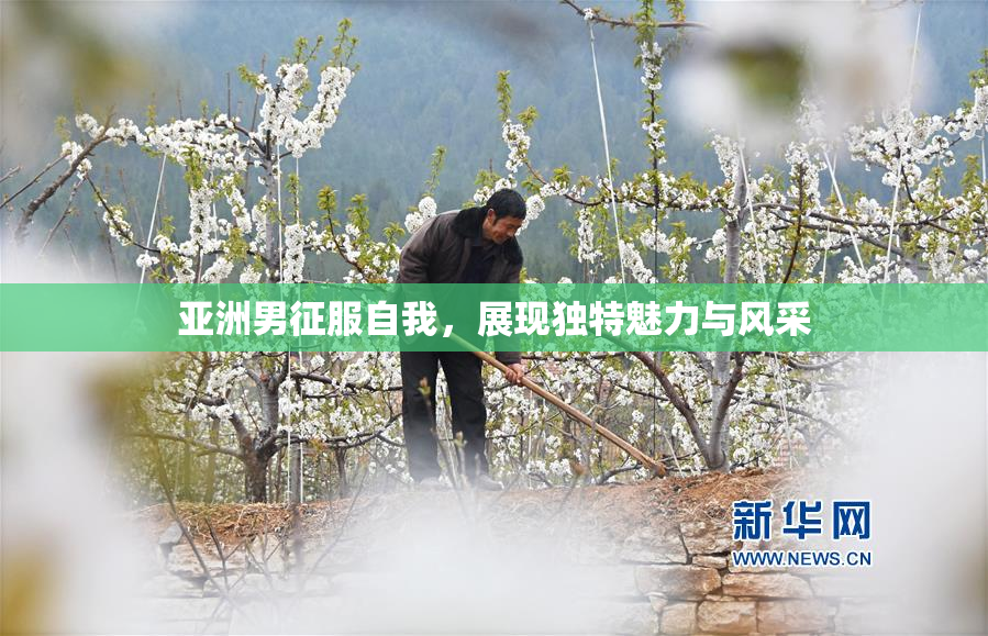 亚洲男征服自我，展现独特魅力与风采