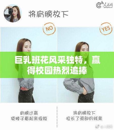 巨乳班花风采独特，赢得校园热烈追捧