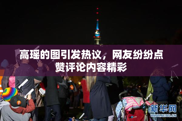 高瑶的图引发热议，网友纷纷点赞评论内容精彩