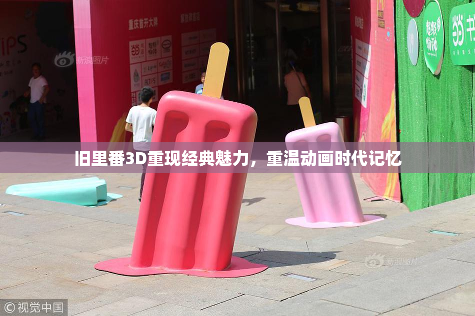 旧里番3D重现经典魅力，重温动画时代记忆