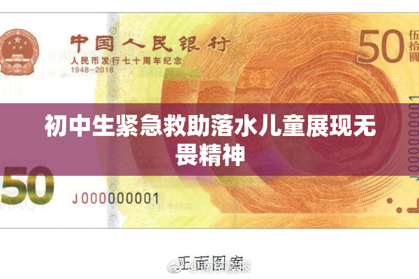 初中生紧急救助落水儿童展现无畏精神