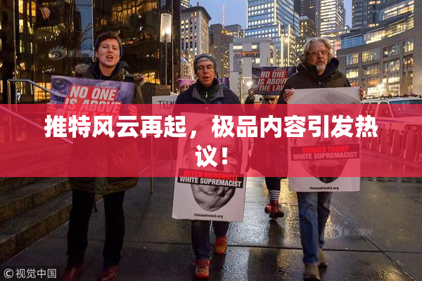 推特风云再起，极品内容引发热议！