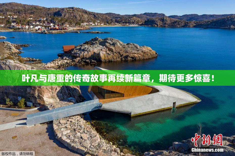 叶凡与唐重的传奇故事再续新篇章，期待更多惊喜！
