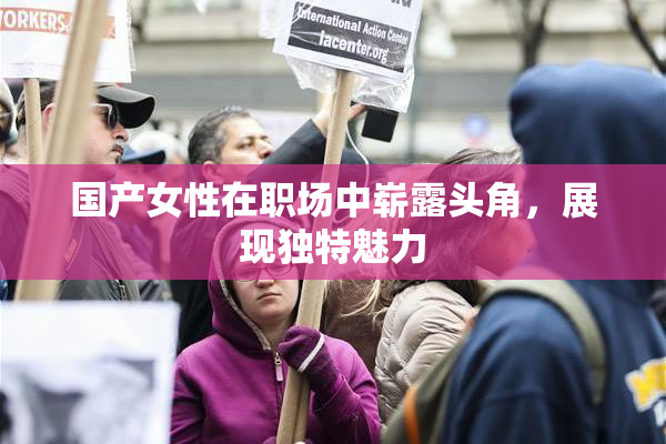 国产女性在职场中崭露头角，展现独特魅力