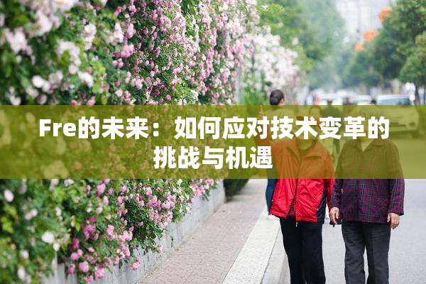 Fre的未来：如何应对技术变革的挑战与机遇