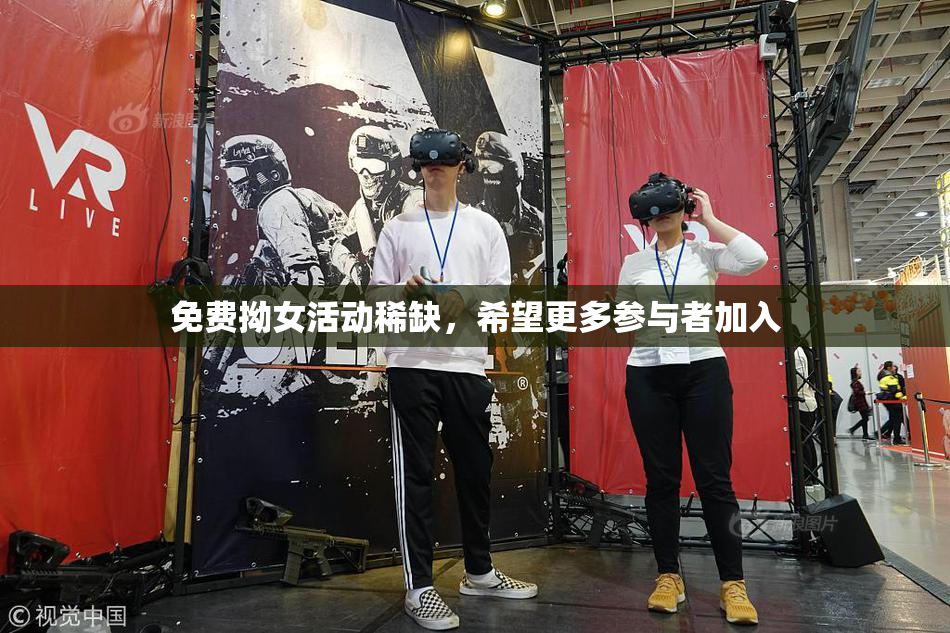 免费拗女活动稀缺，希望更多参与者加入