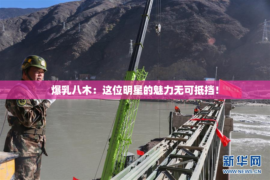 爆乳八木：这位明星的魅力无可抵挡！