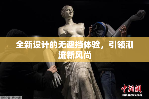 全新设计的无遮挡体验，引领潮流新风尚