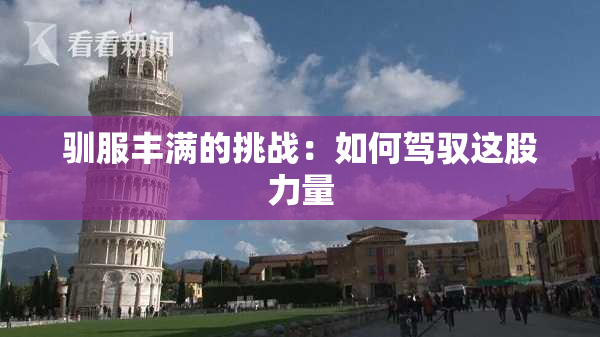 驯服丰满的挑战：如何驾驭这股力量