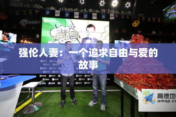 强伦人妻：一个追求自由与爱的故事