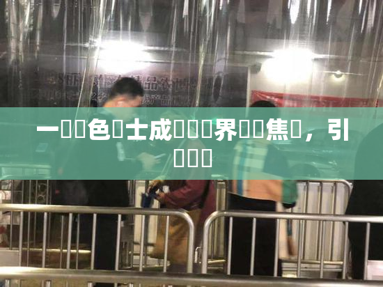 一級黃色護士成為醫療界熱門焦點，引發討論