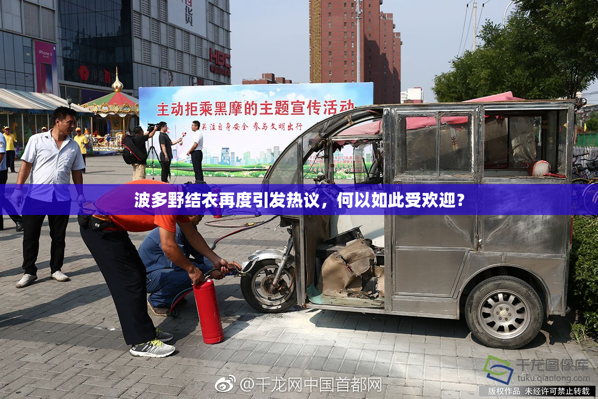 波多野结衣再度引发热议，何以如此受欢迎？