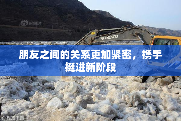 朋友之间的关系更加紧密，携手挺进新阶段