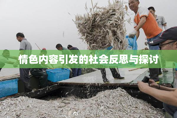 情色内容引发的社会反思与探讨
