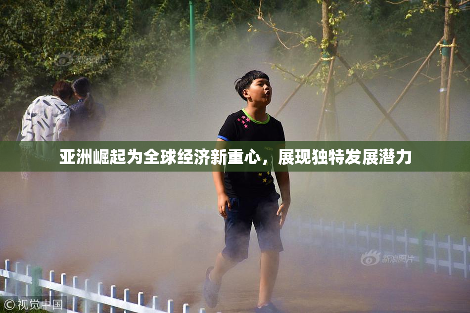 亚洲崛起为全球经济新重心，展现独特发展潜力