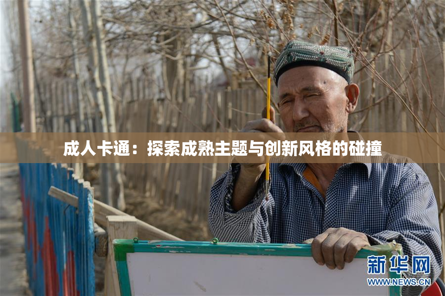 成人卡通：探索成熟主题与创新风格的碰撞
