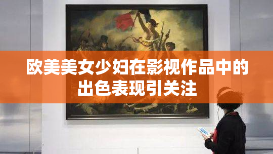 欧美美女少妇在影视作品中的出色表现引关注
