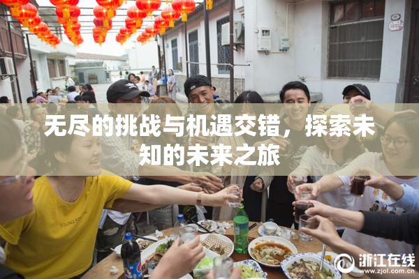 无尽的挑战与机遇交错，探索未知的未来之旅