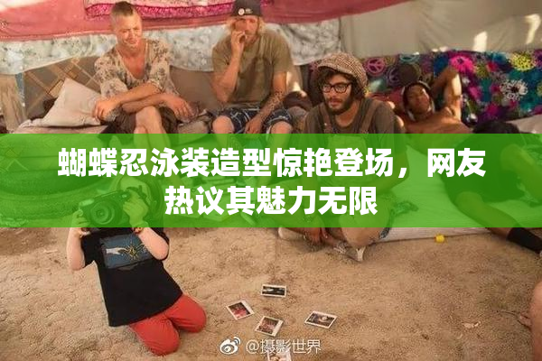 蝴蝶忍泳装造型惊艳登场，网友热议其魅力无限