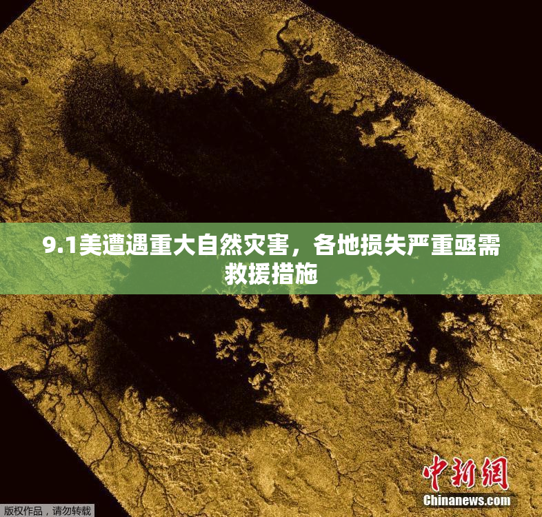 9.1美遭遇重大自然灾害，各地损失严重亟需救援措施