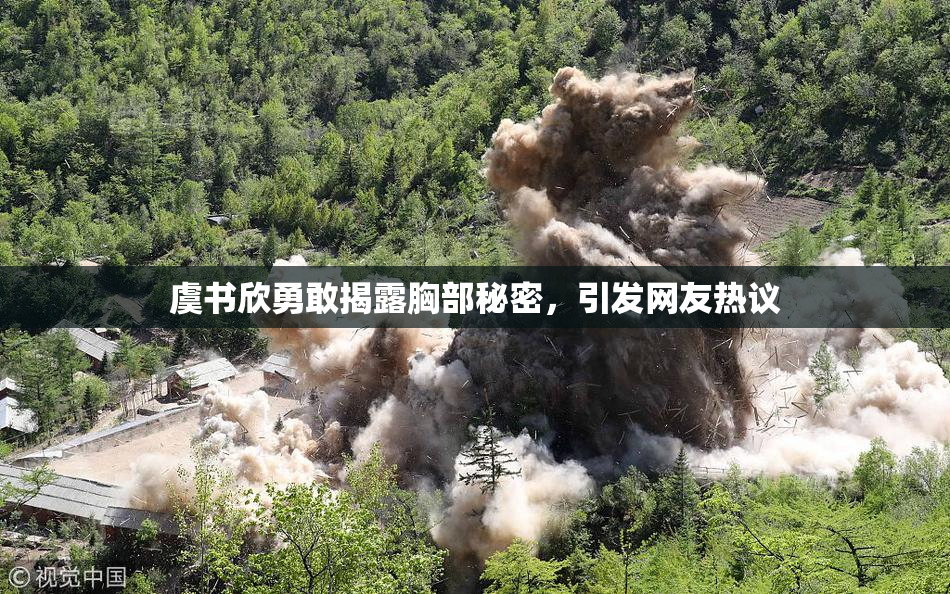 虞书欣勇敢揭露胸部秘密，引发网友热议