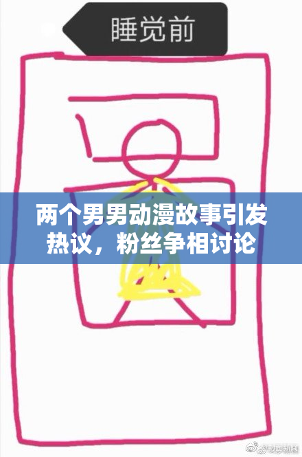 两个男男动漫故事引发热议，粉丝争相讨论