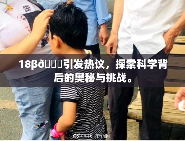 18β🍆引发热议，探索科学背后的奥秘与挑战。
