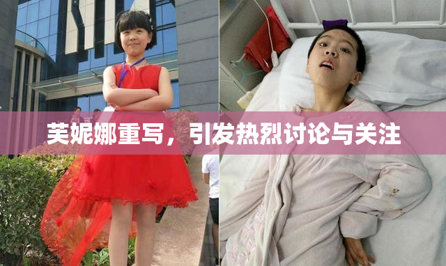 芙妮娜重写，引发热烈讨论与关注