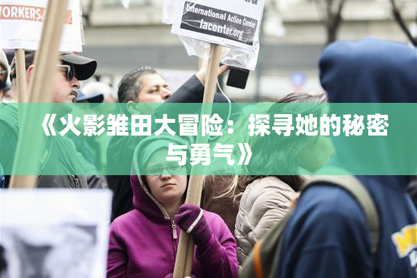 《火影雏田大冒险：探寻她的秘密与勇气》