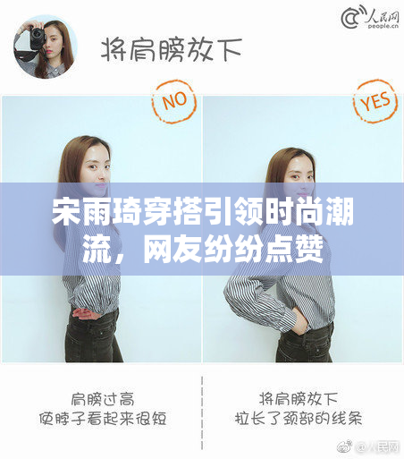 宋雨琦穿搭引领时尚潮流，网友纷纷点赞