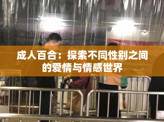 成人百合：探索不同性别之间的爱情与情感世界
