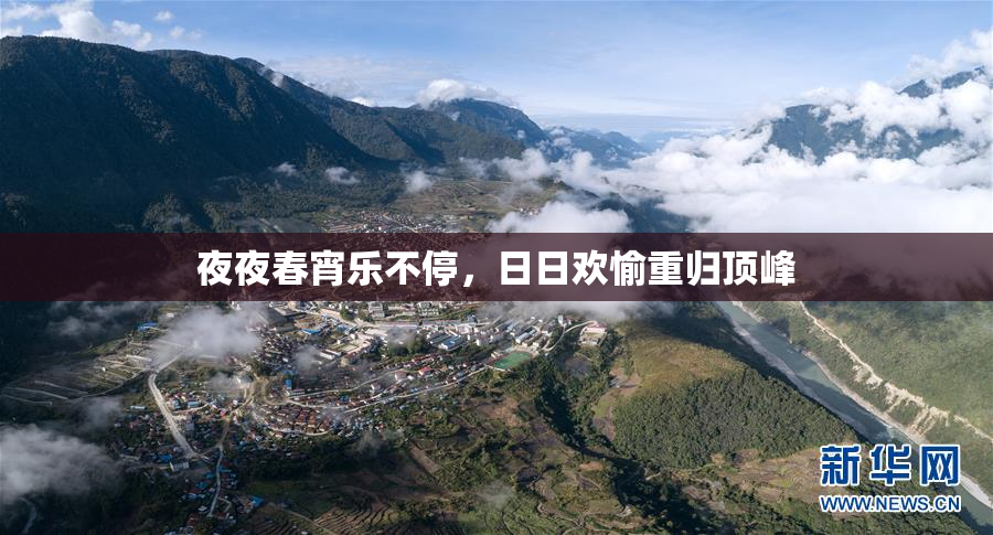 夜夜春宵乐不停，日日欢愉重归顶峰