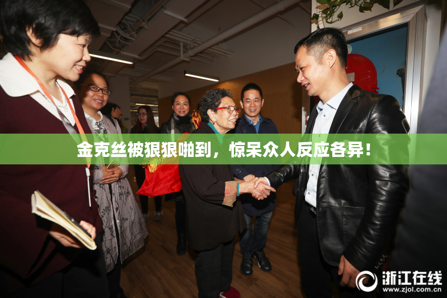 金克丝被狠狠啪到，惊呆众人反应各异！
