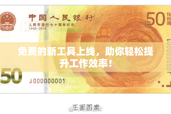 免费的新工具上线，助你轻松提升工作效率！