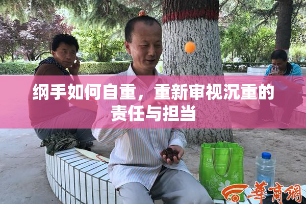 纲手如何自重，重新审视沉重的责任与担当