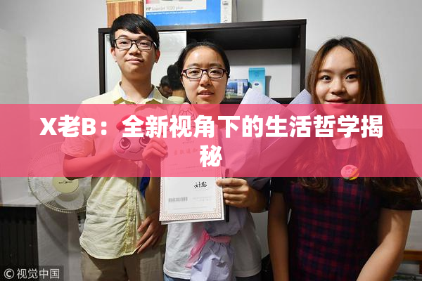 X老B：全新视角下的生活哲学揭秘