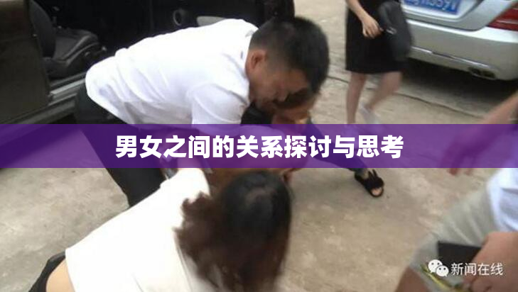男女之间的关系探讨与思考
