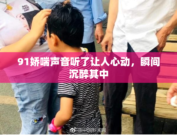91娇喘声音听了让人心动，瞬间沉醉其中
