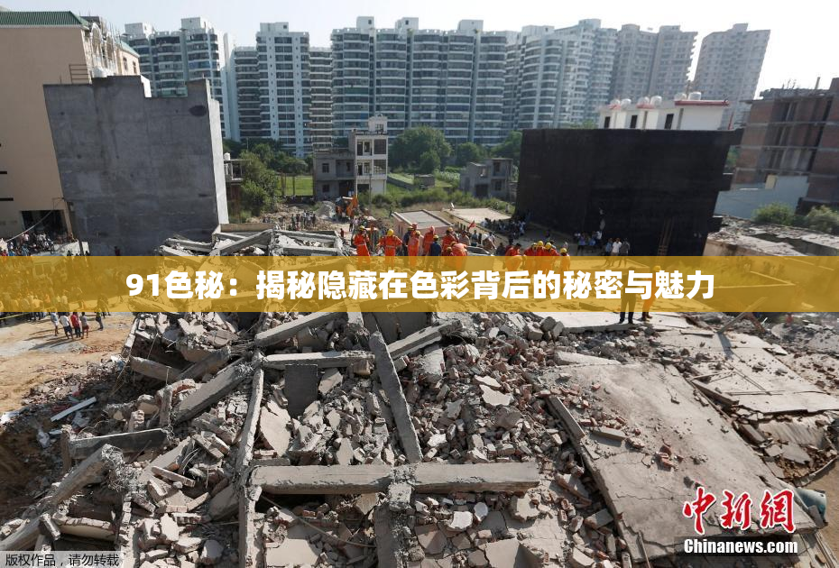 91色秘：揭秘隐藏在色彩背后的秘密与魅力