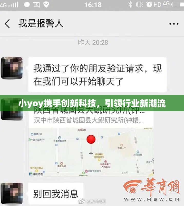 小yoy携手创新科技，引领行业新潮流