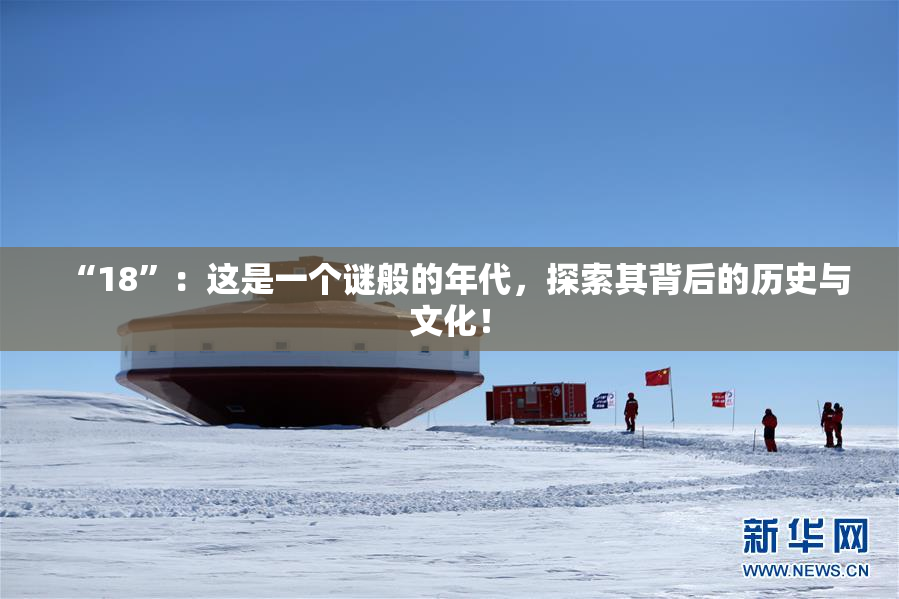 “18”：这是一个谜般的年代，探索其背后的历史与文化！