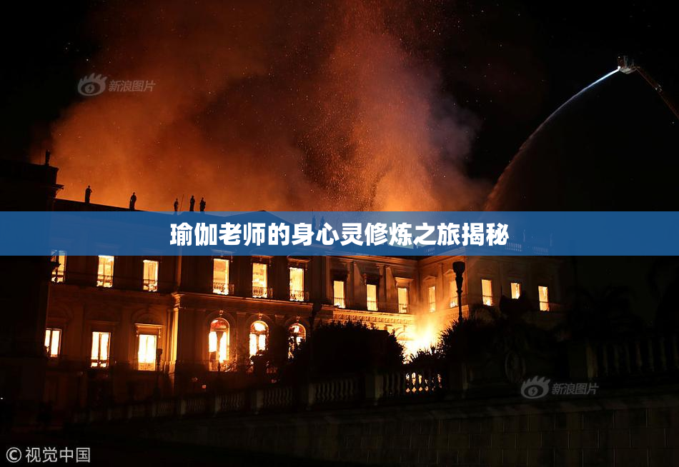 瑜伽老师的身心灵修炼之旅揭秘