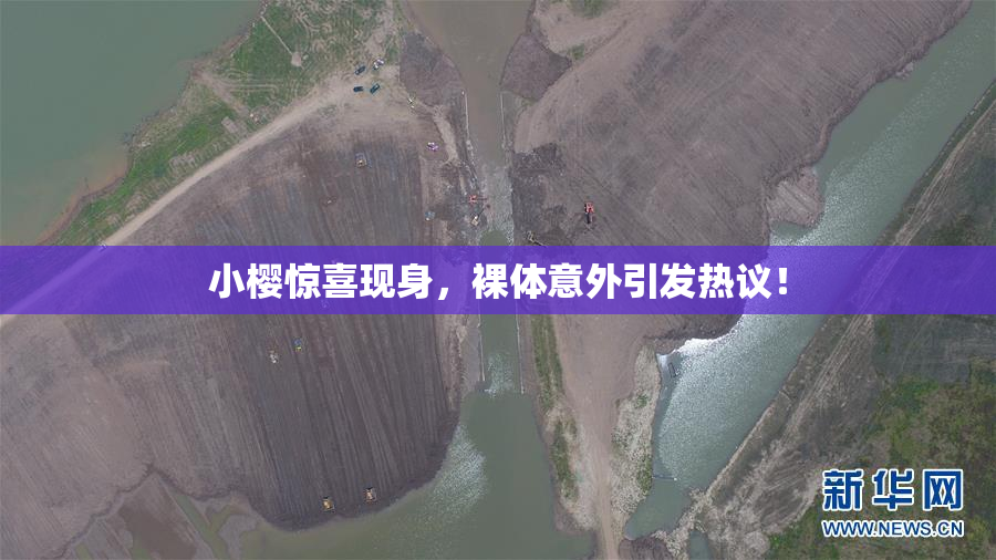 小樱惊喜现身，裸体意外引发热议！