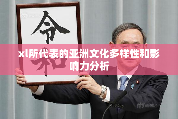xl所代表的亚洲文化多样性和影响力分析