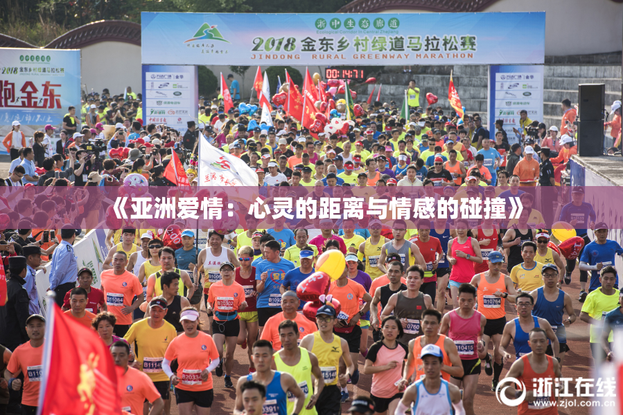 《亚洲爱情：心灵的距离与情感的碰撞》